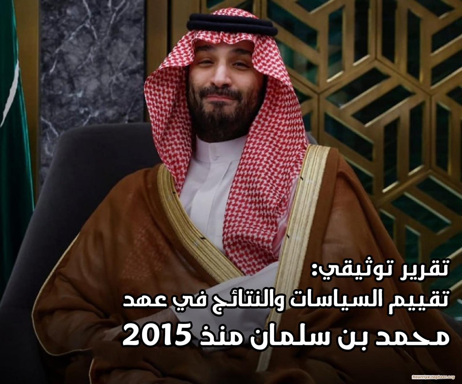 تقرير توثيقي:  تقييم السياسات والنتائج في عهد محمد بن سلمان منذ 2015